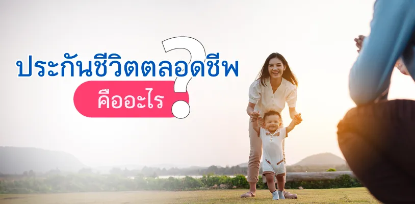 ประกันชีวิตตลอดชีพ คืออะไร?