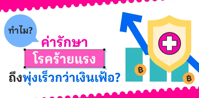 ทำไมค่ารักษาโรคร้ายแรงถึงพุ่งเร็วกว่าเงินเฟ้อ?