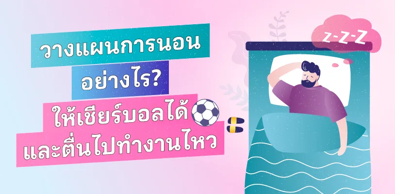 วางแผนการนอนอย่างไร ให้เชียร์บอลได้และยังตื่นไปทำงานไหว