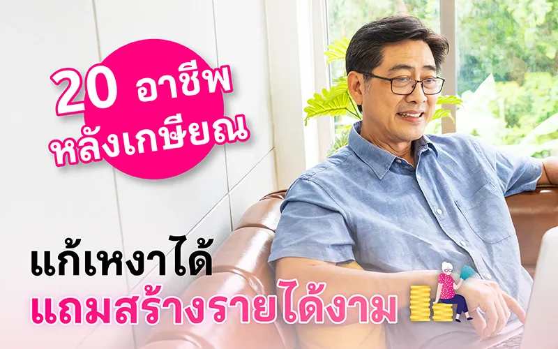 20 อาชีพหลังเกษียณ แก้เหงาได้ แถมสร้างรายได้งาม ประจำปี 2025