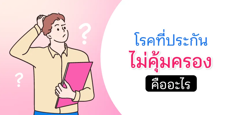 โรคที่ประกันไม่คุ้มครอง คืออะไร