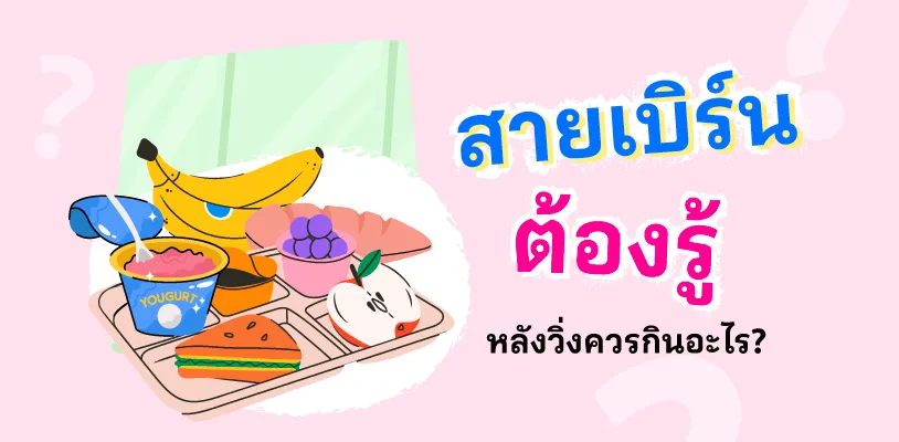 สายเบิร์นต้องรู้ หลังวิ่งควรกินอะไร?