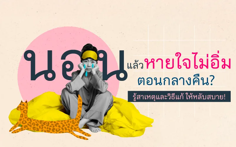 นอนแล้วหายใจไม่อิ่มตอนกลางคืน? รู้สาเหตุและวิธีแก้ ให้หลับสบาย!