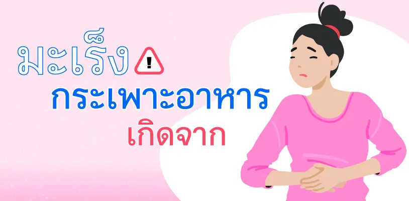 มะเร็งกระเพาะอาหาร เกิดจาก