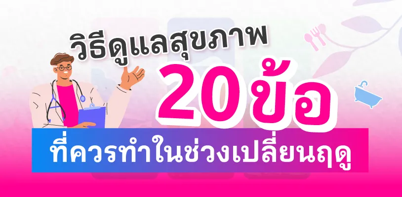 วิธีดูแลสุขภาพ 20 ข้อ ที่ควรทำในช่วงเปลี่ยนฤดู