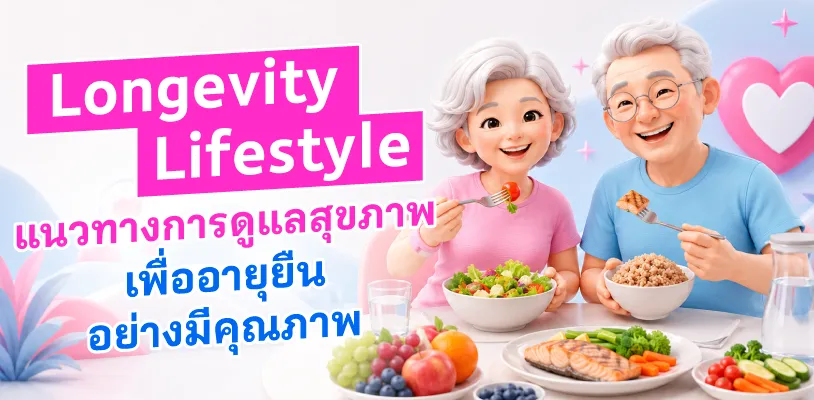 Longevity Lifestyle แนวทางการดูแลสุขภาพเพื่ออายุยืนอย่างมีคุณภาพ