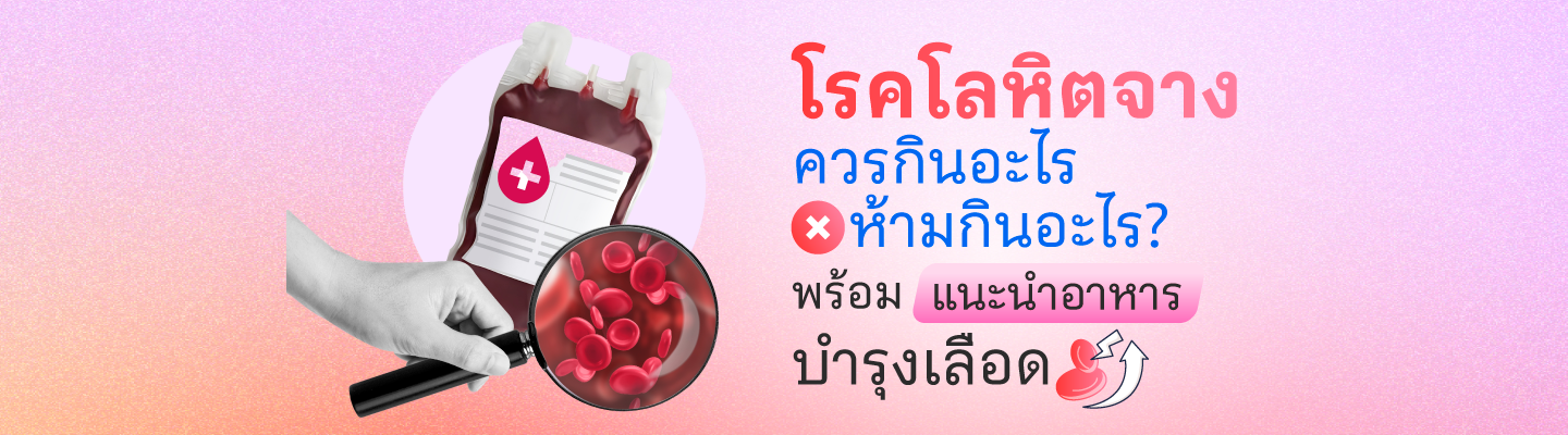 โรคโลหิตจาง ควรกินอะไร ห้ามกินอะไร? พร้อมแนะนำอาหารบำรุงเลือด