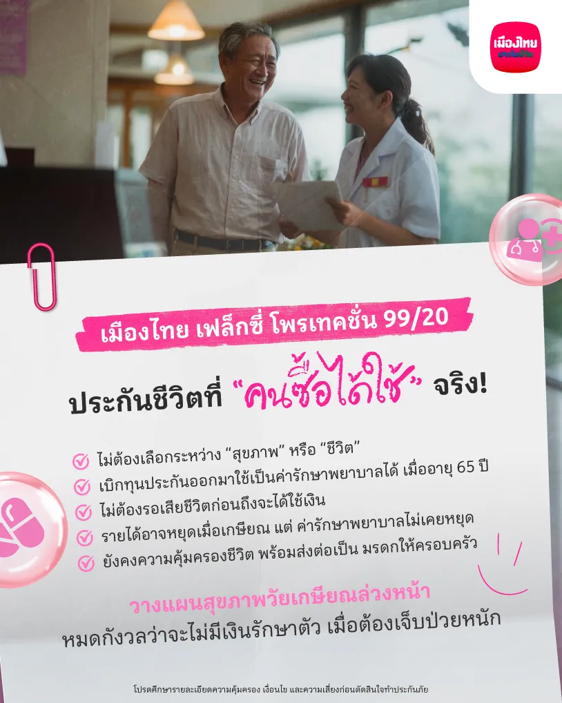 เมืองไทย เฟล็กซี่ โพรเทคชั่น 99/20 ประกันชีวิตที่ “คนซื้อได้ใช้” จริง!