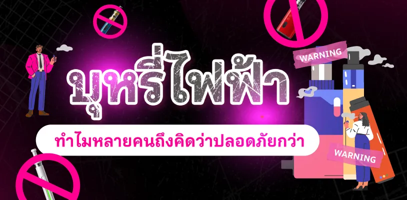 บุหรี่ไฟฟ้าคืออะไร ทำไมหลายคนถึงคิดว่าปลอดภัยกว่า