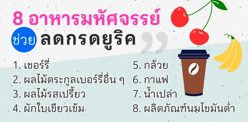 8 อาหารช่วยลดกรดยูริค
