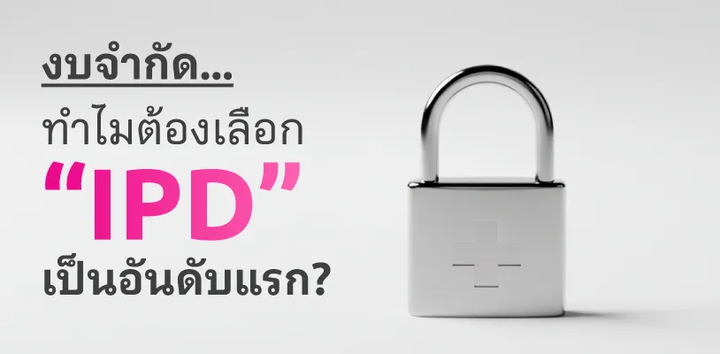 งบจำกัด... ทำไมต้องเลือก