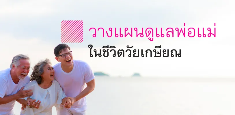 วางแผนชีวิต  วางแผนดูแลพ่อแม่