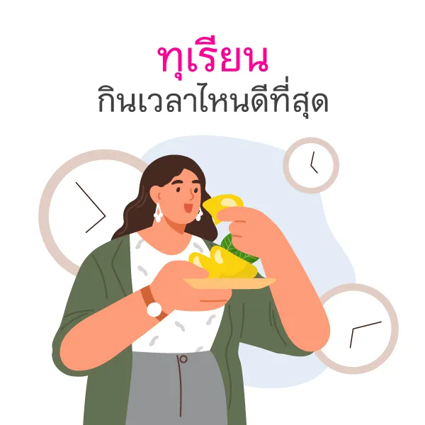 กินทุเรียนประโยชน์ต่อสุขภาพ
