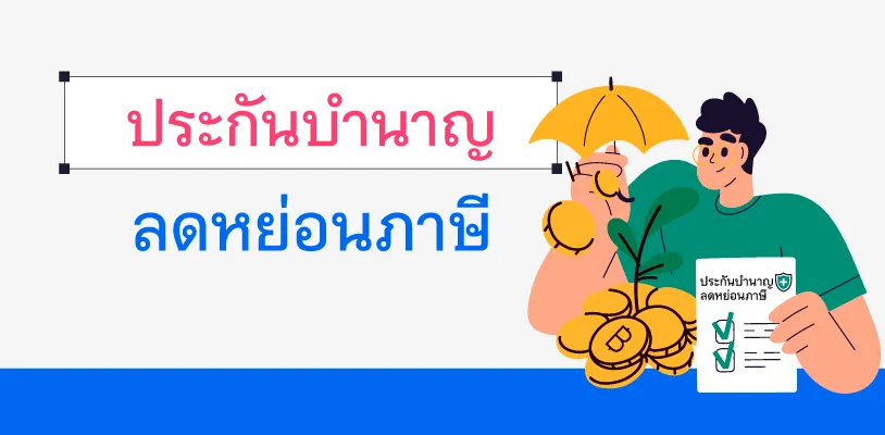 ประกันบำนาญ ลดหย่อนภาษี