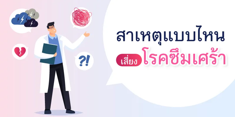 สาเหตุแบบไหน เสี่ยงโรคซึมเศร้า