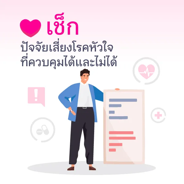 วิธีดูแลหัวใจ Blog1