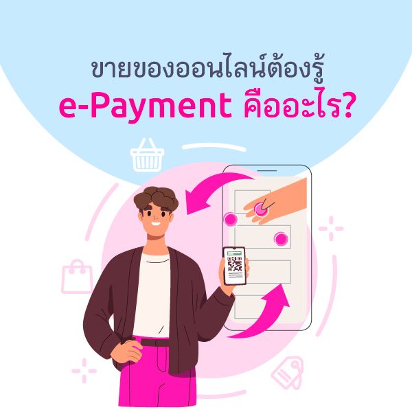 ขายของออนไลน์ต้องรู้จัก e - Payment