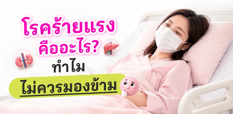 โรคร้ายแรง คืออะไร? ทำไมไม่ควรมองข้าม