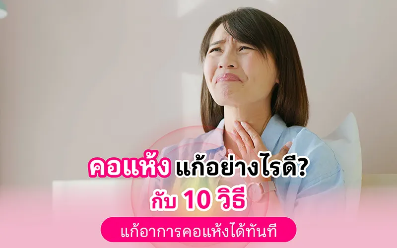 คอแห้ง แก้อย่างไรดี กับ 10 วิธีแก้อาการคอแห้งได้ทันที