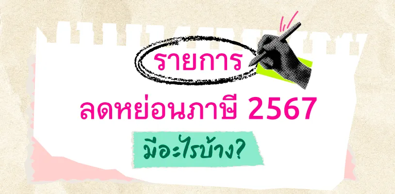 รายการลดหย่อนภาษี 2567 มีอะไรบ้าง?