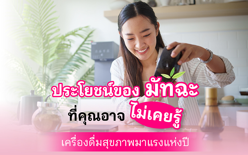 ประโยชน์ของมัทฉะที่คุณอาจไม่เคยรู้ เครื่องดื่มสุขภาพมาแรงแห่งปี 2025