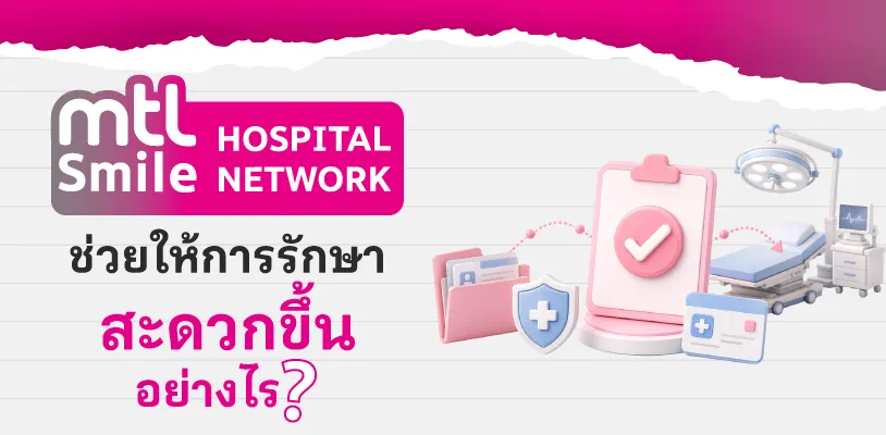 MTL Smile Hospital Network ช่วยให้การรักษาสะดวกขึ้นอย่างไร