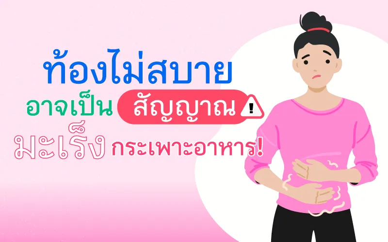 ท้องไม่สบาย อาจเป็นสัญญาณ มะเร็งกระเพาะอาหาร!