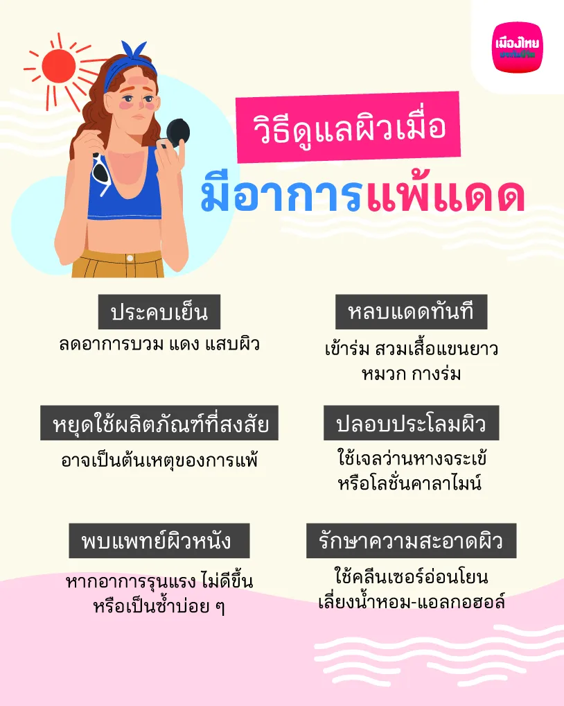 วิธีดูแลผิวเมื่อมีอาการแพ้แดด