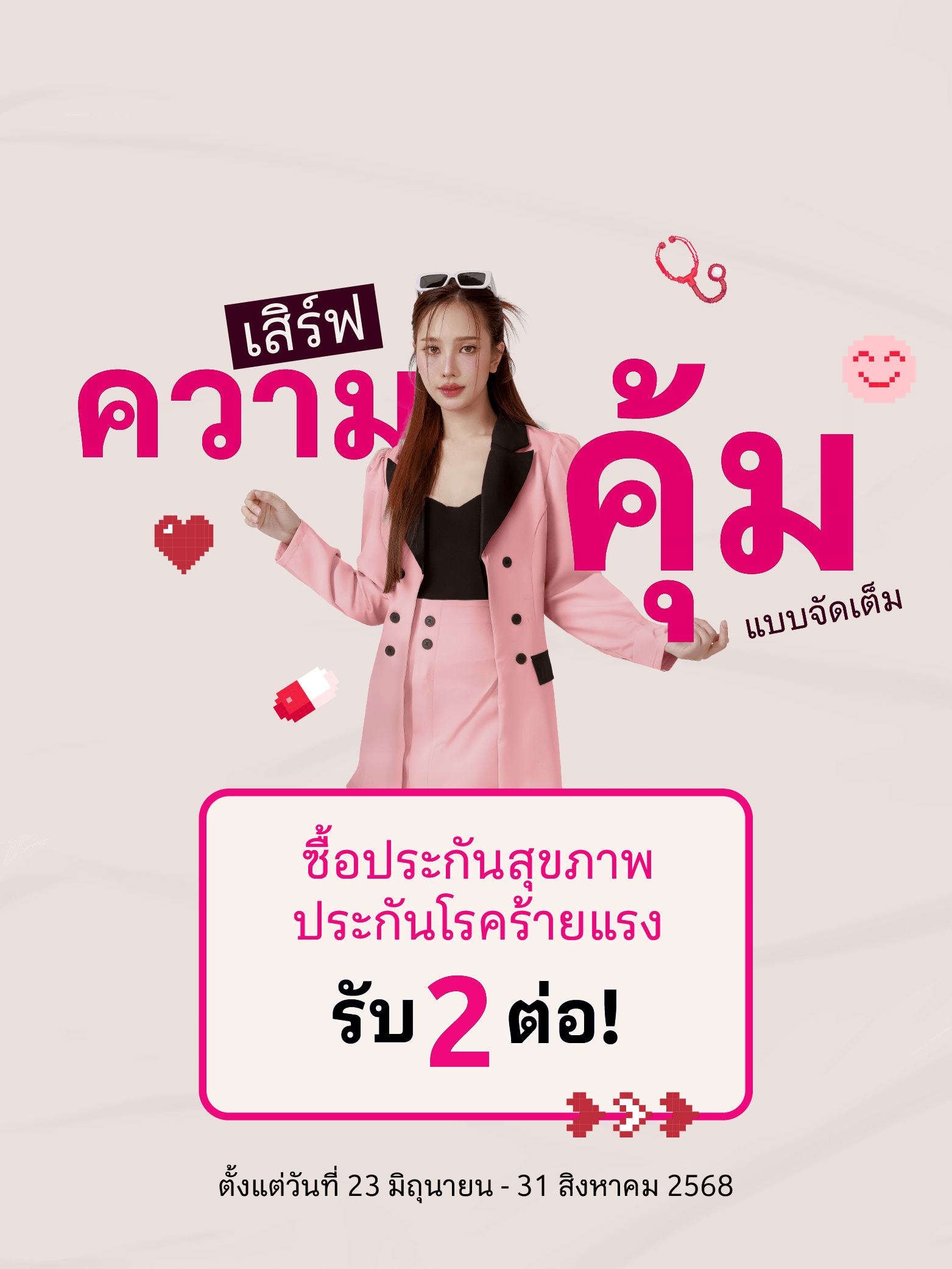 ซื้อประกันสุขภาพ ประกันโรคร้ายแรง รับ 2 ต่อ