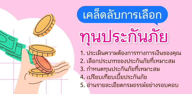 เคล็ดลับการเลือกทุนประกันภั