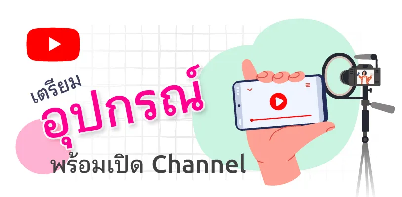 Youtuber มือใหม่ เริ่มยังไงให้ยอดปัง! Youtuber มือใหม่ เริ่มยังไงให้ยอดปัง!