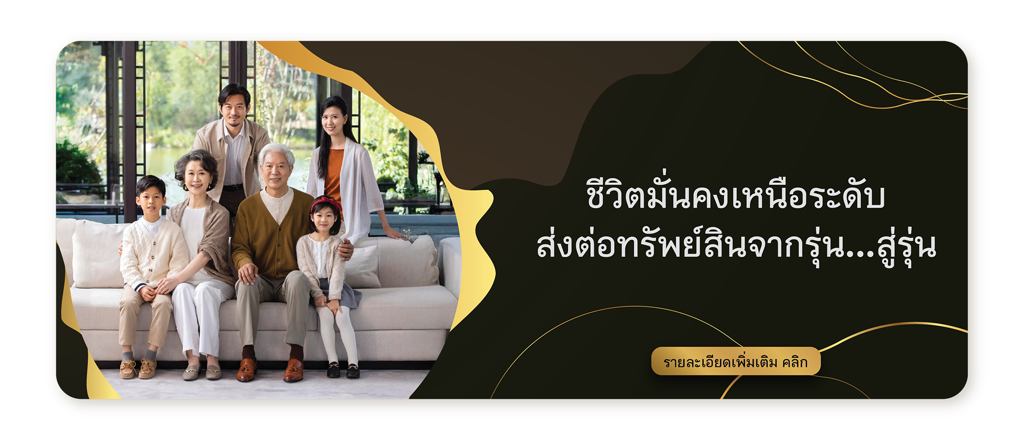 Article ชีวิตมั่นคงเหนือระดับ ส่งต่อทรัพย์สินจากรุ่น...สู่รุ่น