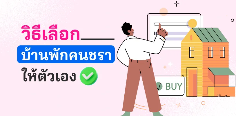  วิธีเลือกบ้านพักคนชราให้ตัวเอง