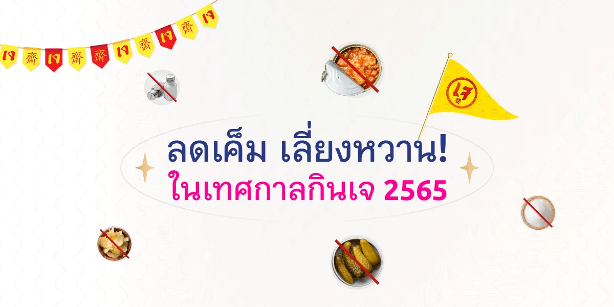 Avoid High-sodium Foods and Reduce Eating Sugar During Vegetarian Festival 2022!