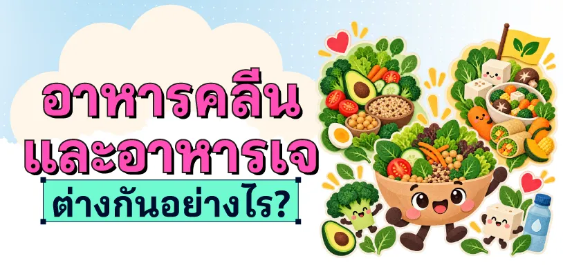 อาหารคลีนกับอาหารเจ ต่างกันตรงไหน?