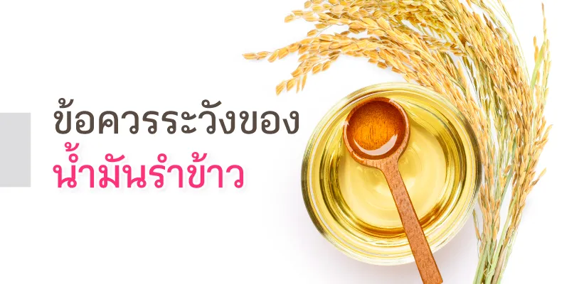 ข้อควรระวังของน้ำมันรำข้าว