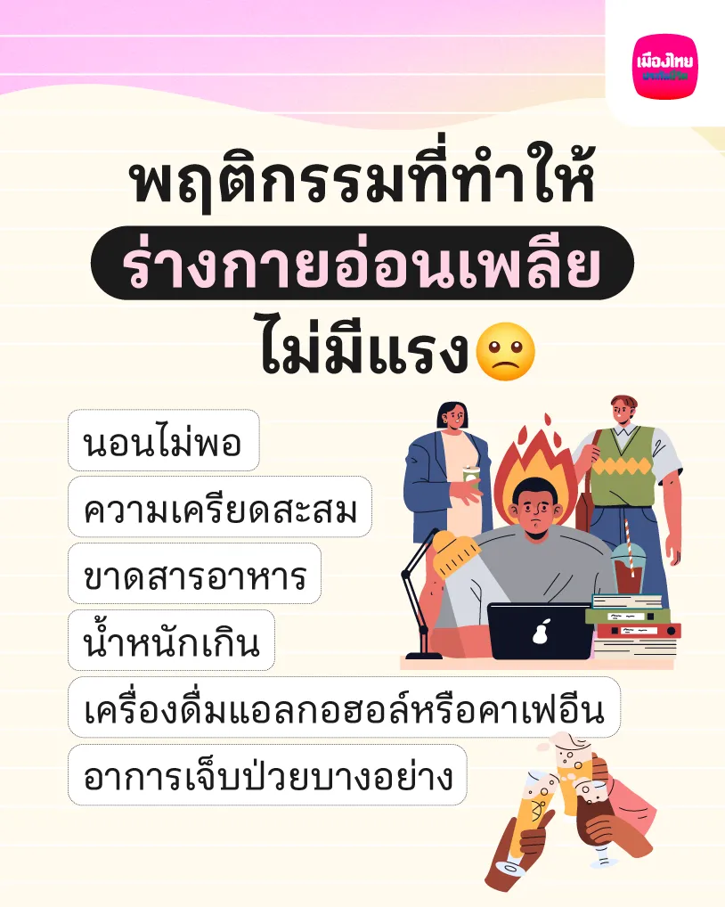 พฤติกรรมที่ทำให้ร่างกายอ่อนเพลีย ไม่มีแรง