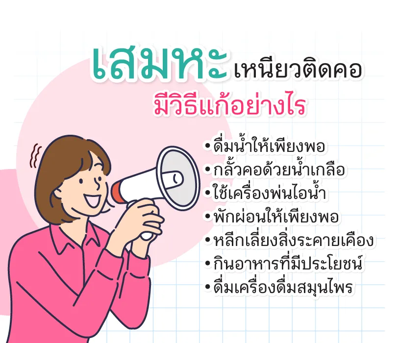  เสมหะเหนียวติดคอ มีวิธีแก้อย่างไร