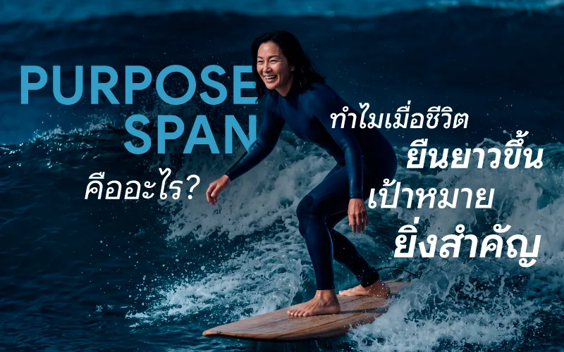 PURPOSESPAN คืออะไร ทำไมเมื่อชีวิตยืนยาวขึ้น เป้าหมายยิ่งสำคัญ