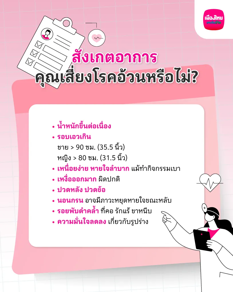 สังเกตอาการ เสี่ยงโรคอ้วน