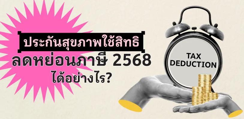 ประกันสุขภาพ ใช้สิทธิลดหย่อนภาษี 2568 ได้อย่างไร?