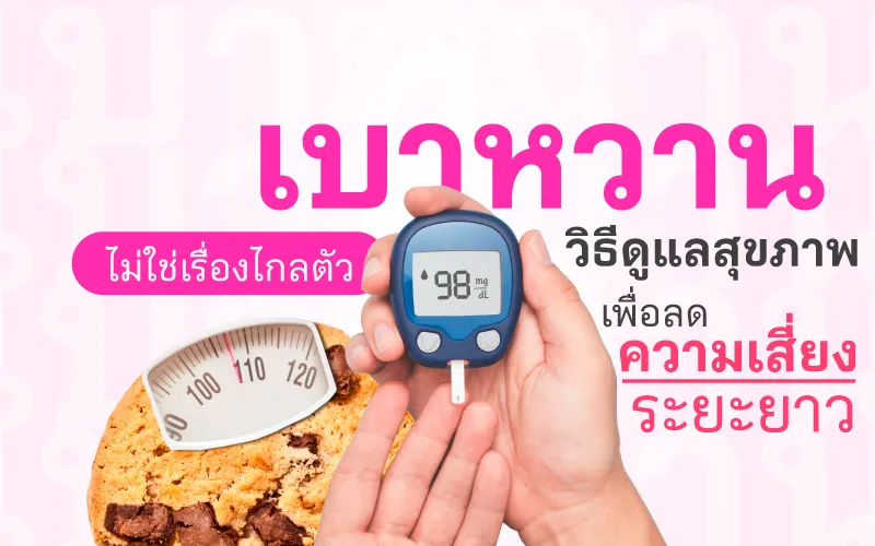 เบาหวานไม่ใช่เรื่องไกลตัว วิธีดูแลสุขภาพเพื่อลดความเสี่ยงระยะยาว