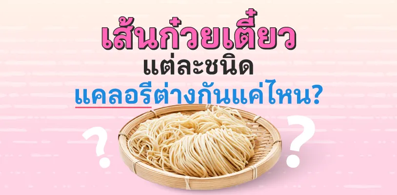 เส้นก๋วยเตี๋ยวแต่ละชนิด แคลอรีต่างกันแค่ไหน?