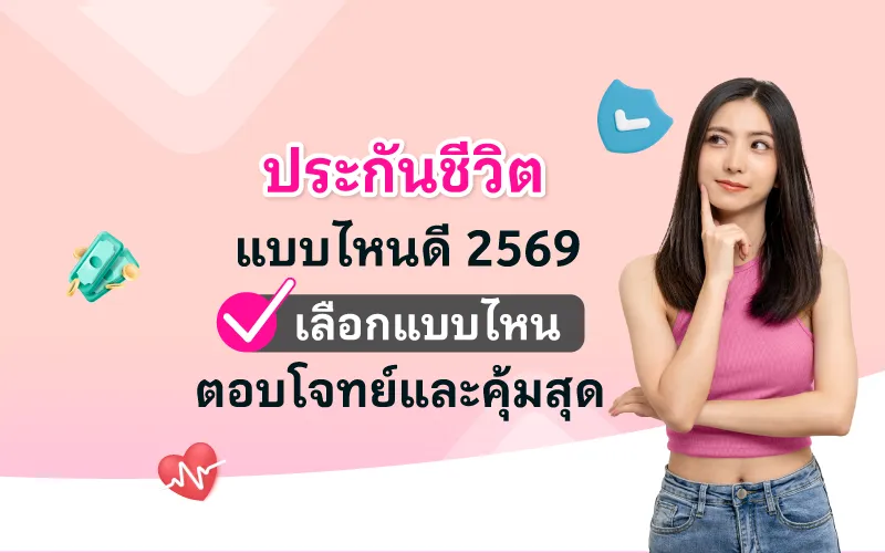 ประกันชีวิตแบบไหนดี 2569 01 Cover Thumbnail