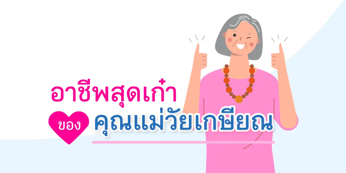 อาชีพสุดเก๋าของคุณแม่วัยเกษียณ Thumbnail1200 X600