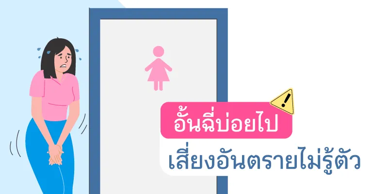 อั้นฉี่บ่อย ระวังเสี่ยงโรค