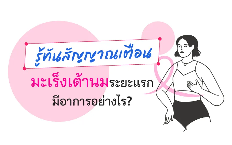 รู้ทันสัญญาณเตือน มะเร็งเต้านมระยะแรก มีอาการอย่างไร?