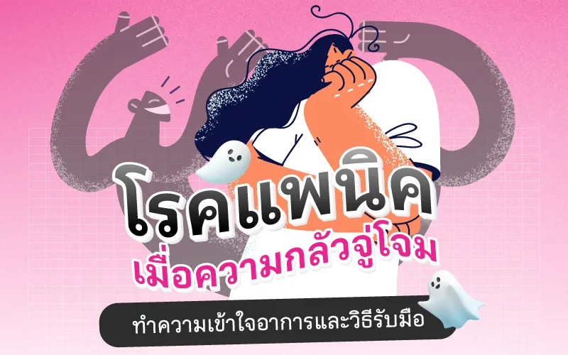 โรคแพนิค เมื่อความกลัวจู่โจม ทำความเข้าใจอาการและวิธีรับมือ