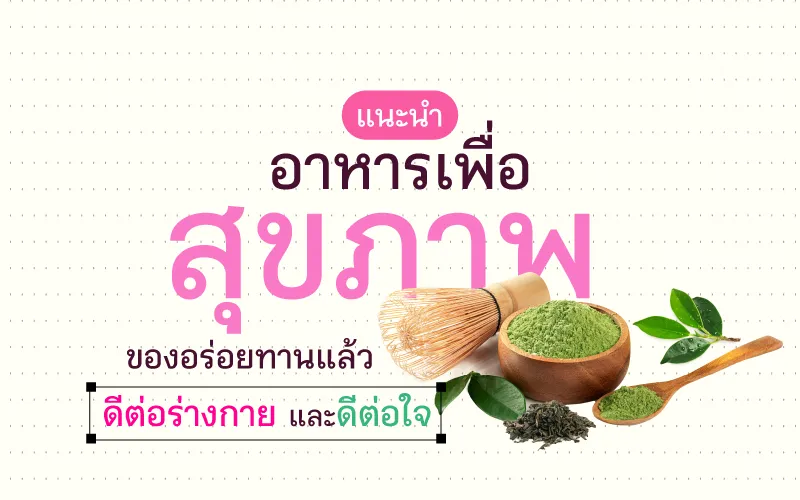 แนะนำ อาหารเพื่อสุขภาพ ของอร่อยทานแล้วดีต่อร่างกาย และดีต่อใจ