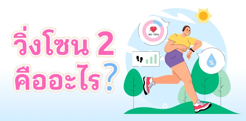 วิ่งโซน 2 คืออะไร?